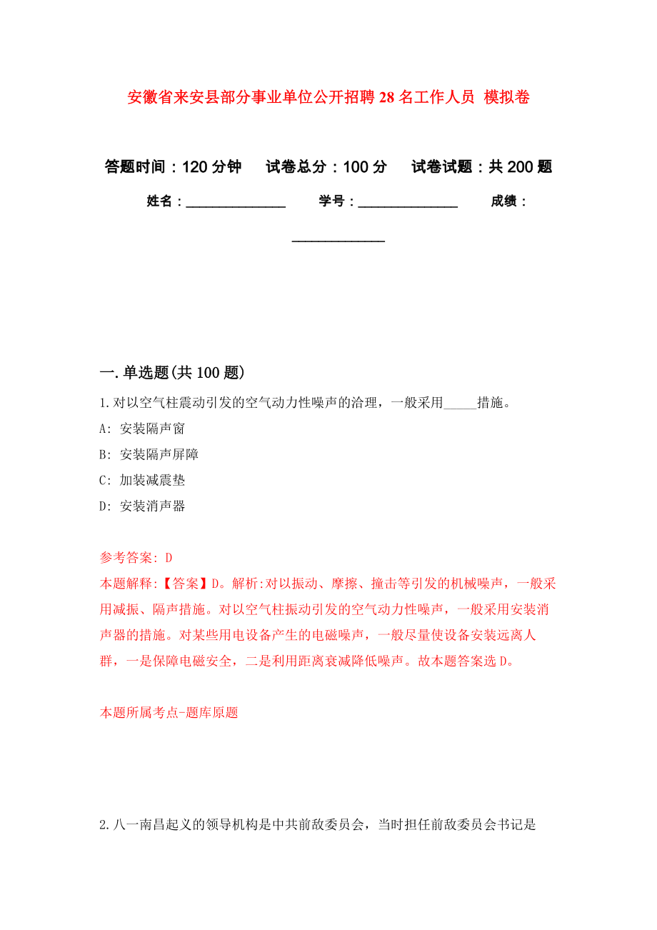 安徽省來安縣部分事業(yè)單位公開招聘28名工作人員 強(qiáng)化訓(xùn)練卷（第1次）_第1頁