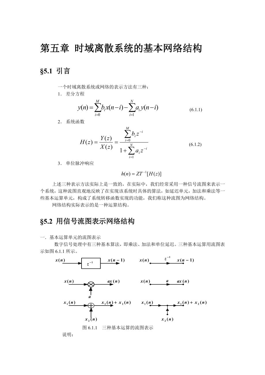 第5章时域离散系统的基本网络结构_第1页