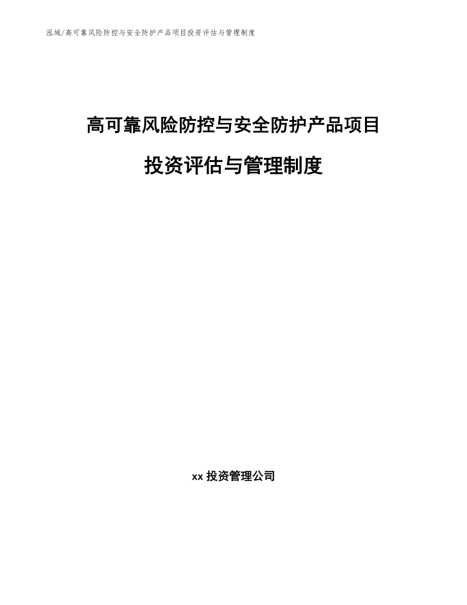 高可靠风险防控与安全防护产品项目投资评估与管理制度_范文_第1页