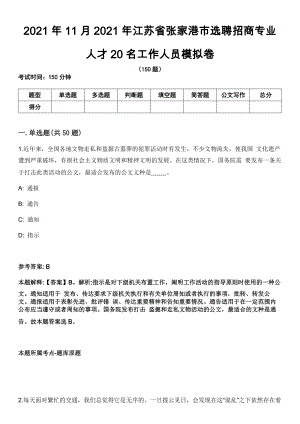 2021年11月2021年江苏省张家港市选聘招商专业人才20名工作人员模拟卷
