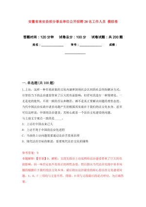 安徽省來安縣部分事業(yè)單位公開招聘28名工作人員 強化訓練卷（第2次）