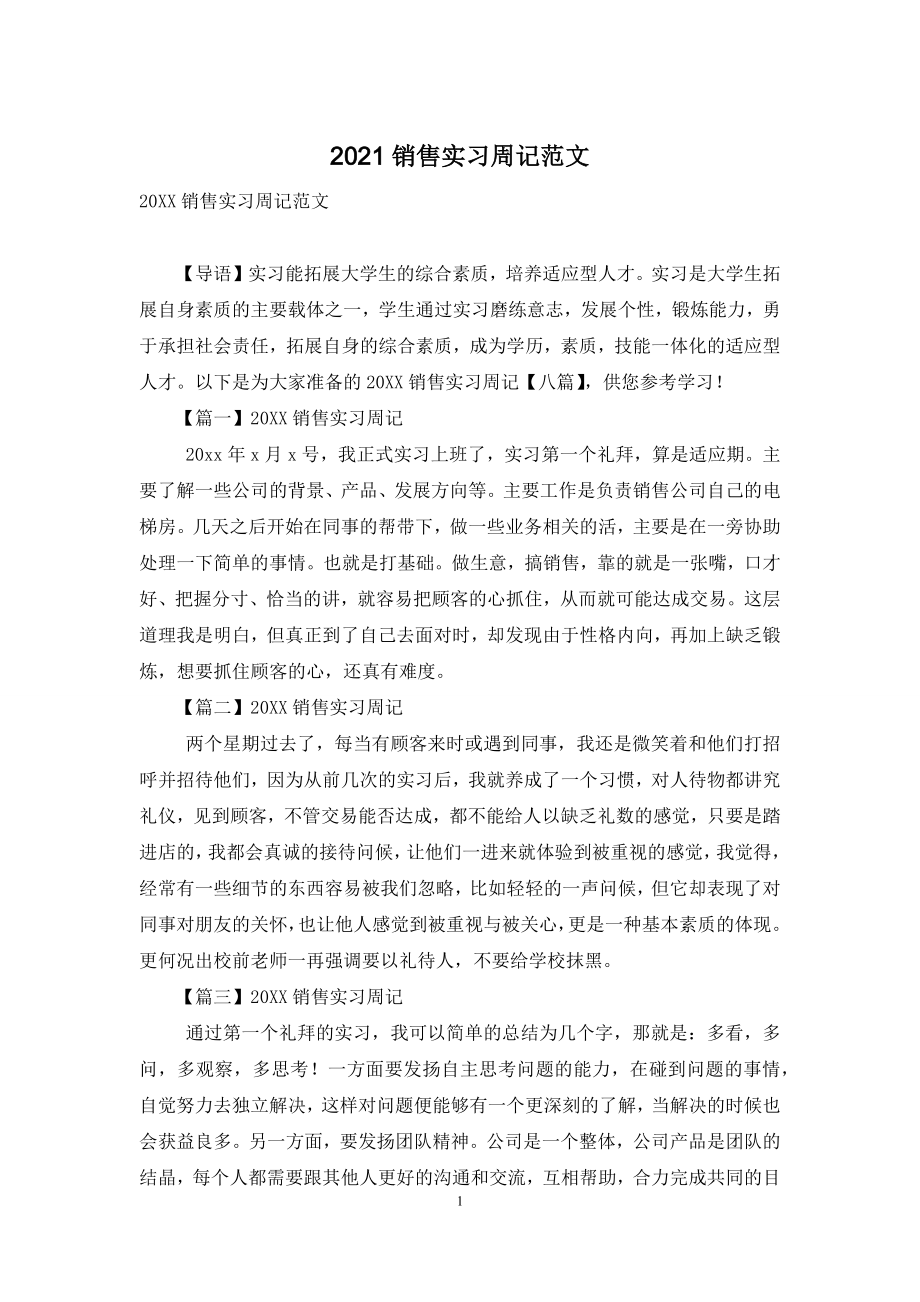 2021销售实习周记范文_第1页