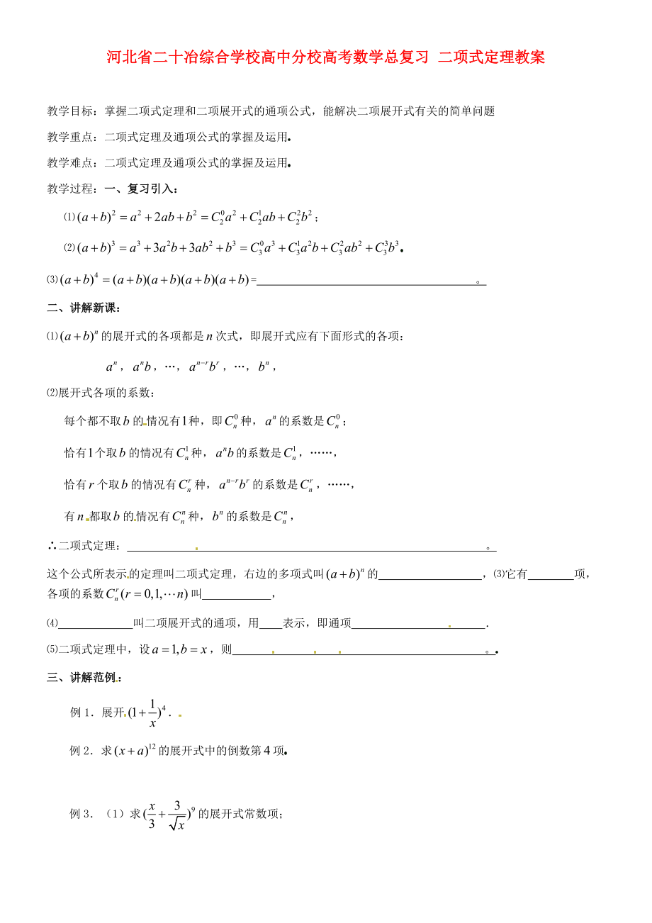 河北省二十冶綜合學校高考數學總復習 二項式定理教案_第1頁