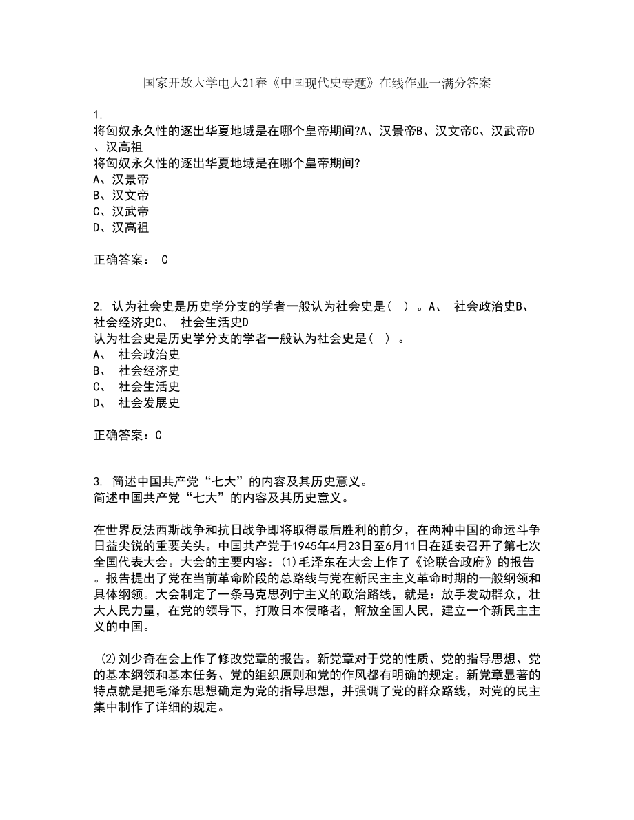 国家开放大学电大21春《中国现代史专题》在线作业一满分答案90_第1页