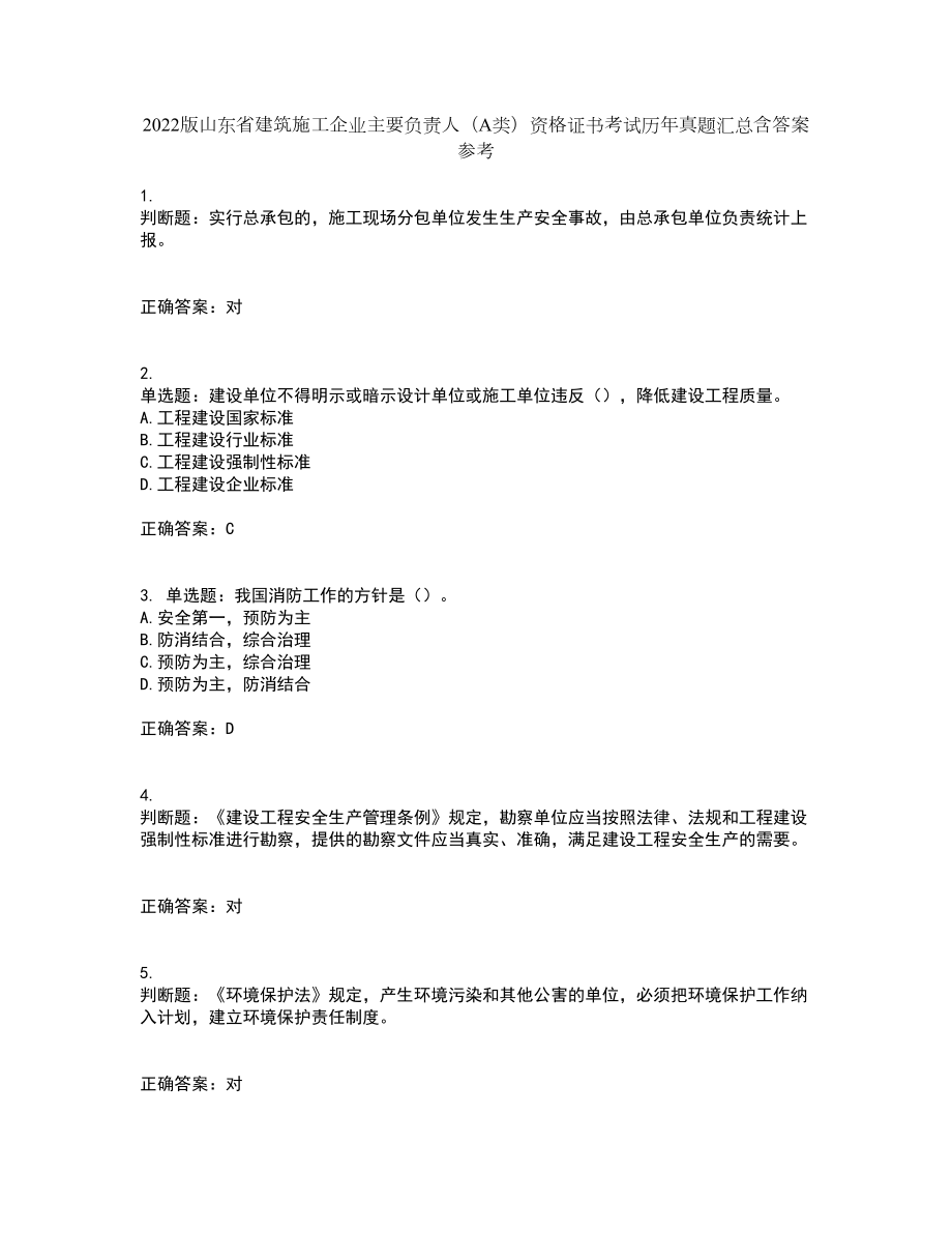 2022版山东省建筑施工企业主要负责人（A类）资格证书考试历年真题汇总含答案参考69_第1页