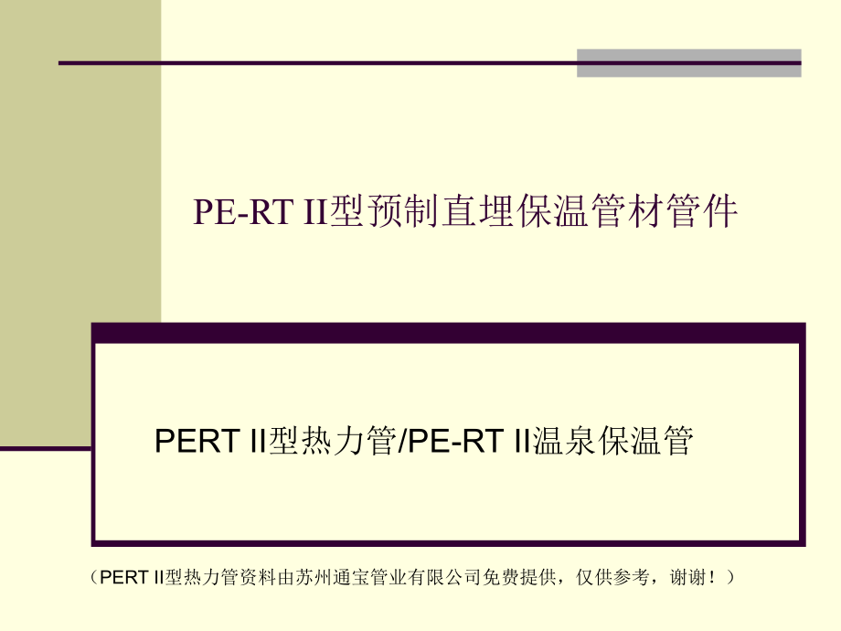 PERT II型热力管简介_第1页