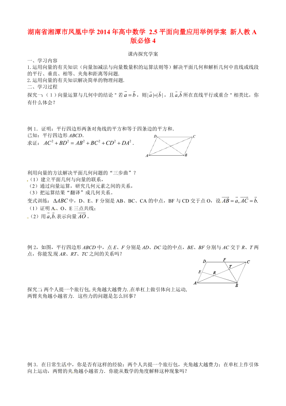 湖南省湘潭市凤凰中学2014年高中数学 2.5平面向量应用举例学案 新人教A版必修_第1页