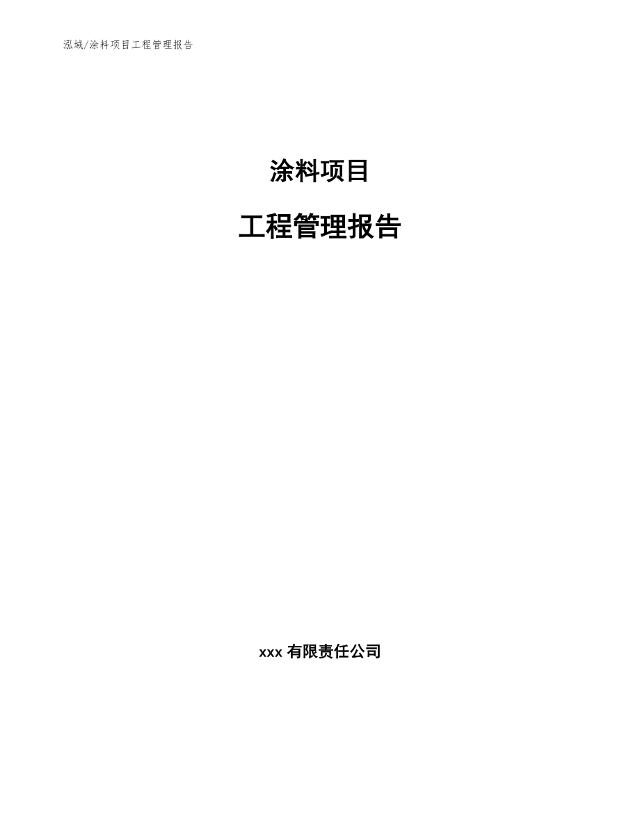 涂料项目工程管理报告【范文】_第1页