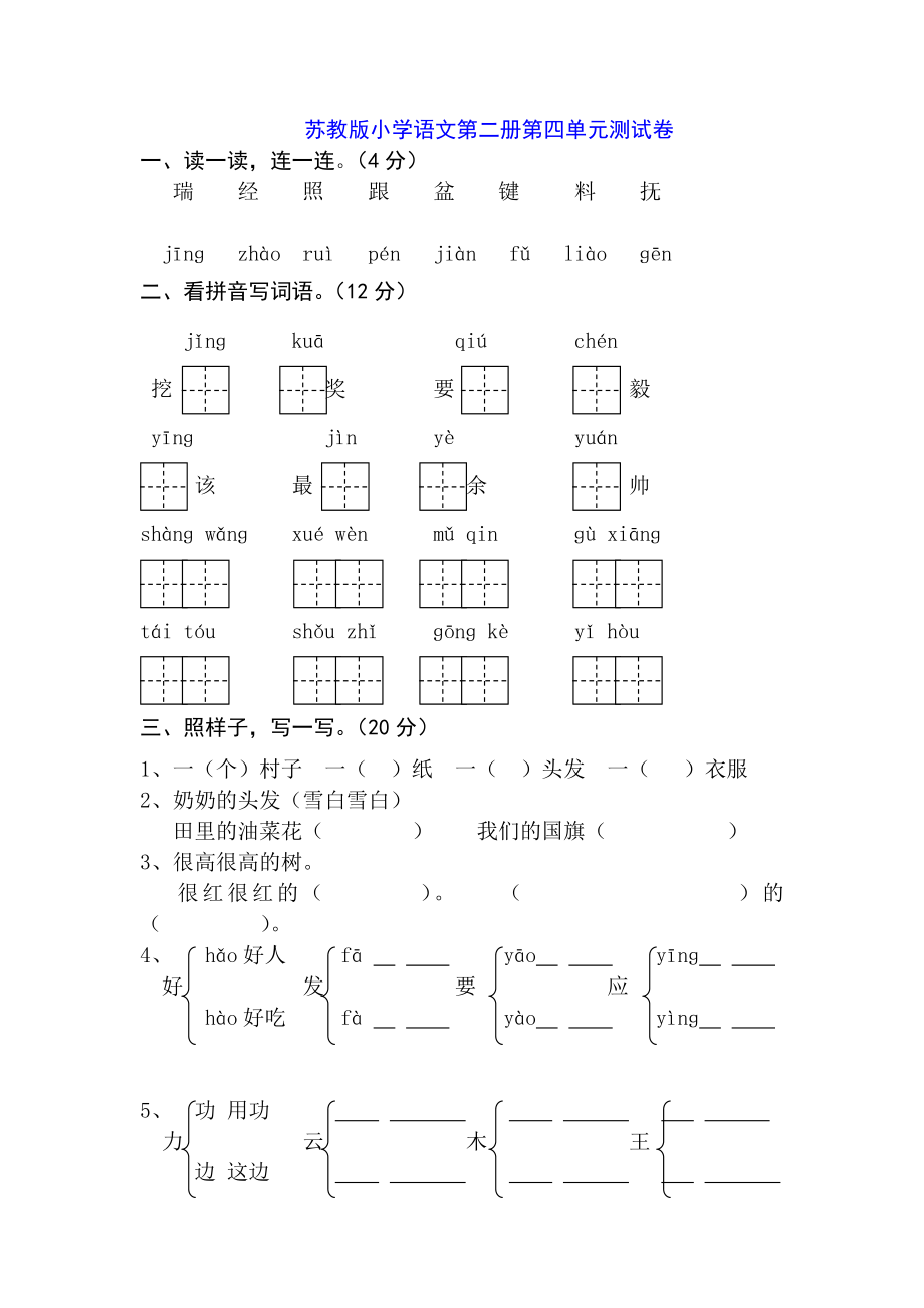 苏教版小学语文第二册第四单元测试卷_第1页