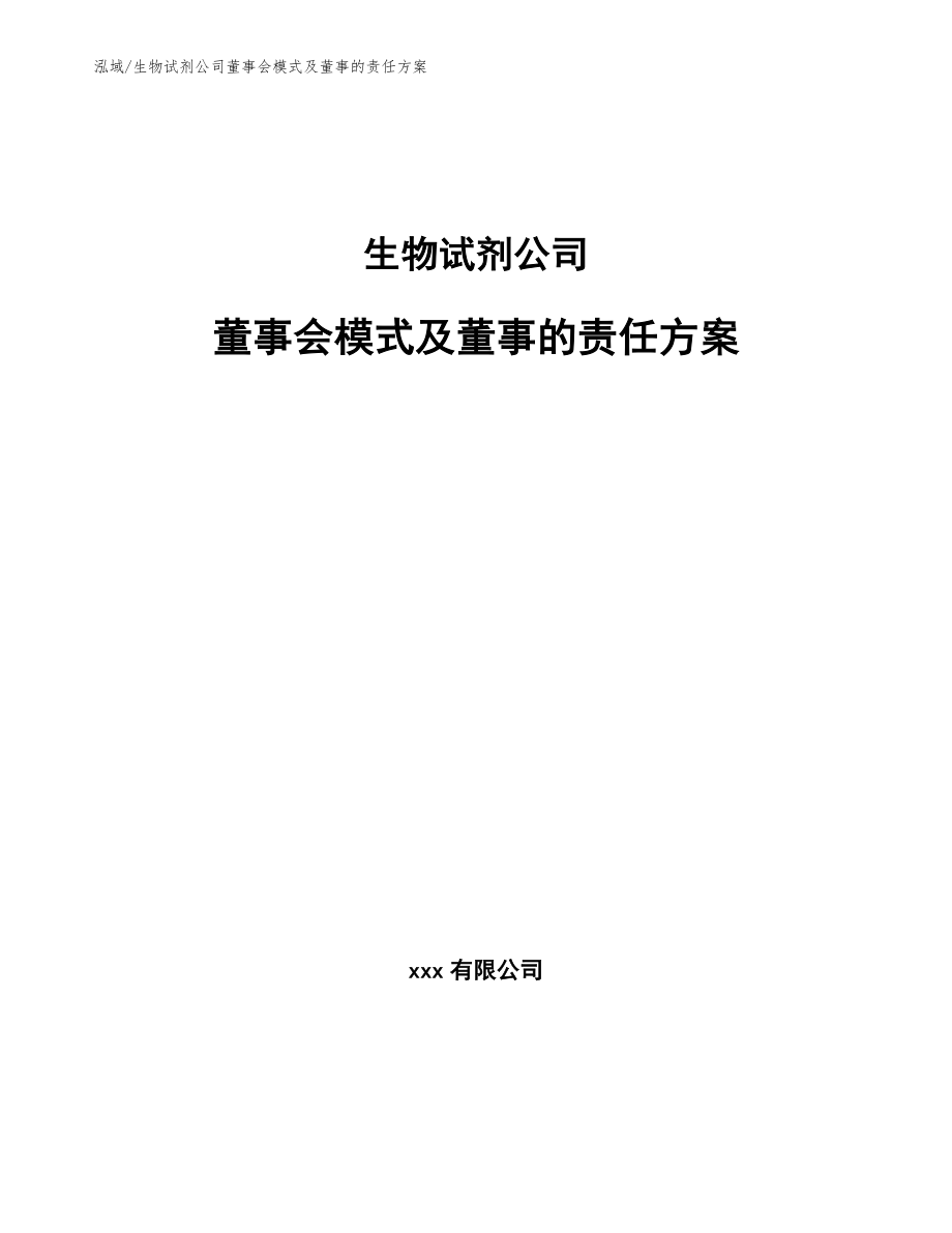 生物试剂公司董事会模式及董事的责任方案【参考】_第1页