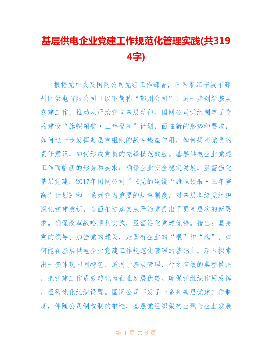 基層供電企業(yè)黨建工作規(guī)范化管理實(shí)踐(共3194字).doc_第1頁(yè)