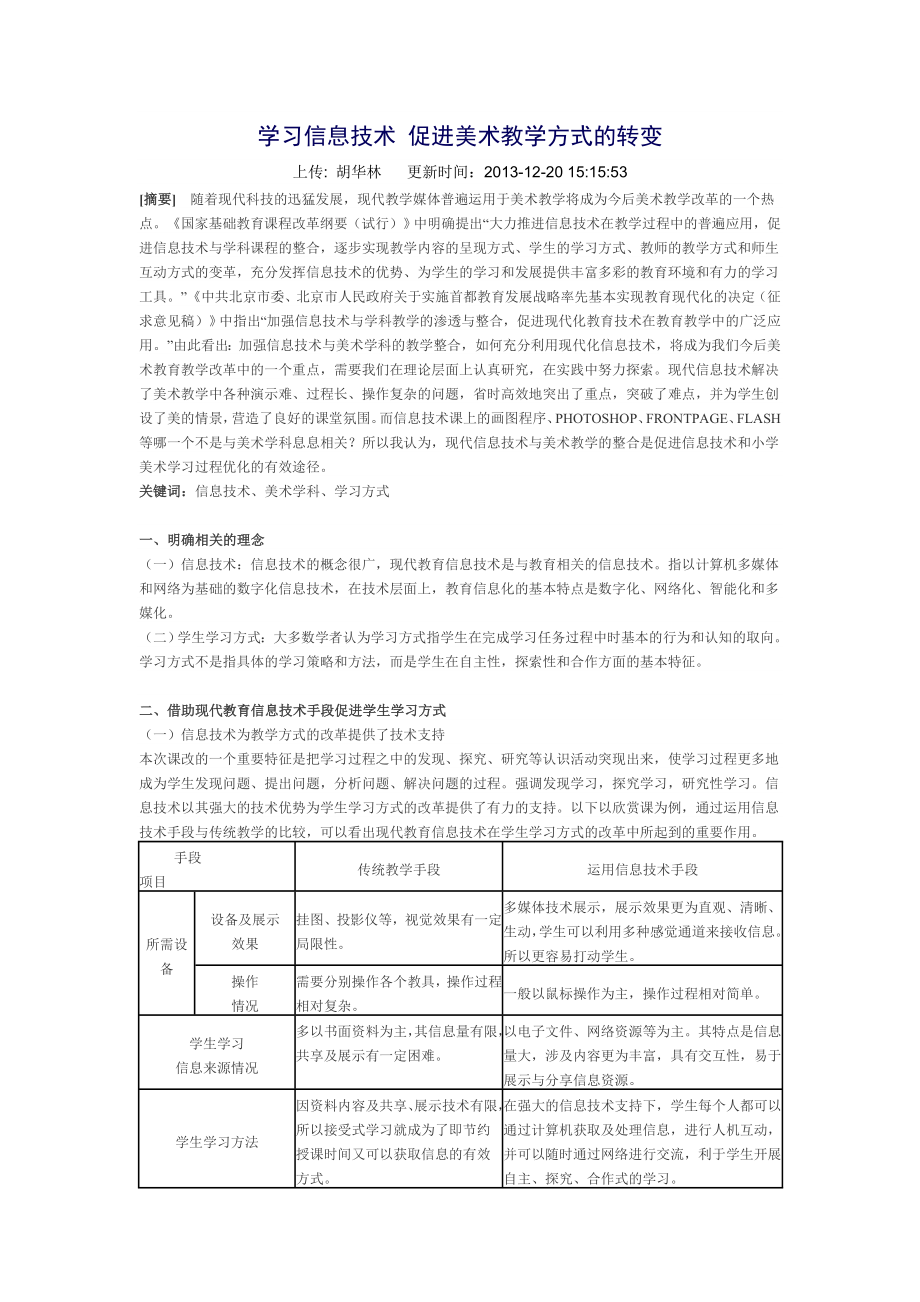 学习信息技术促进美术教学方式的转变_第1页