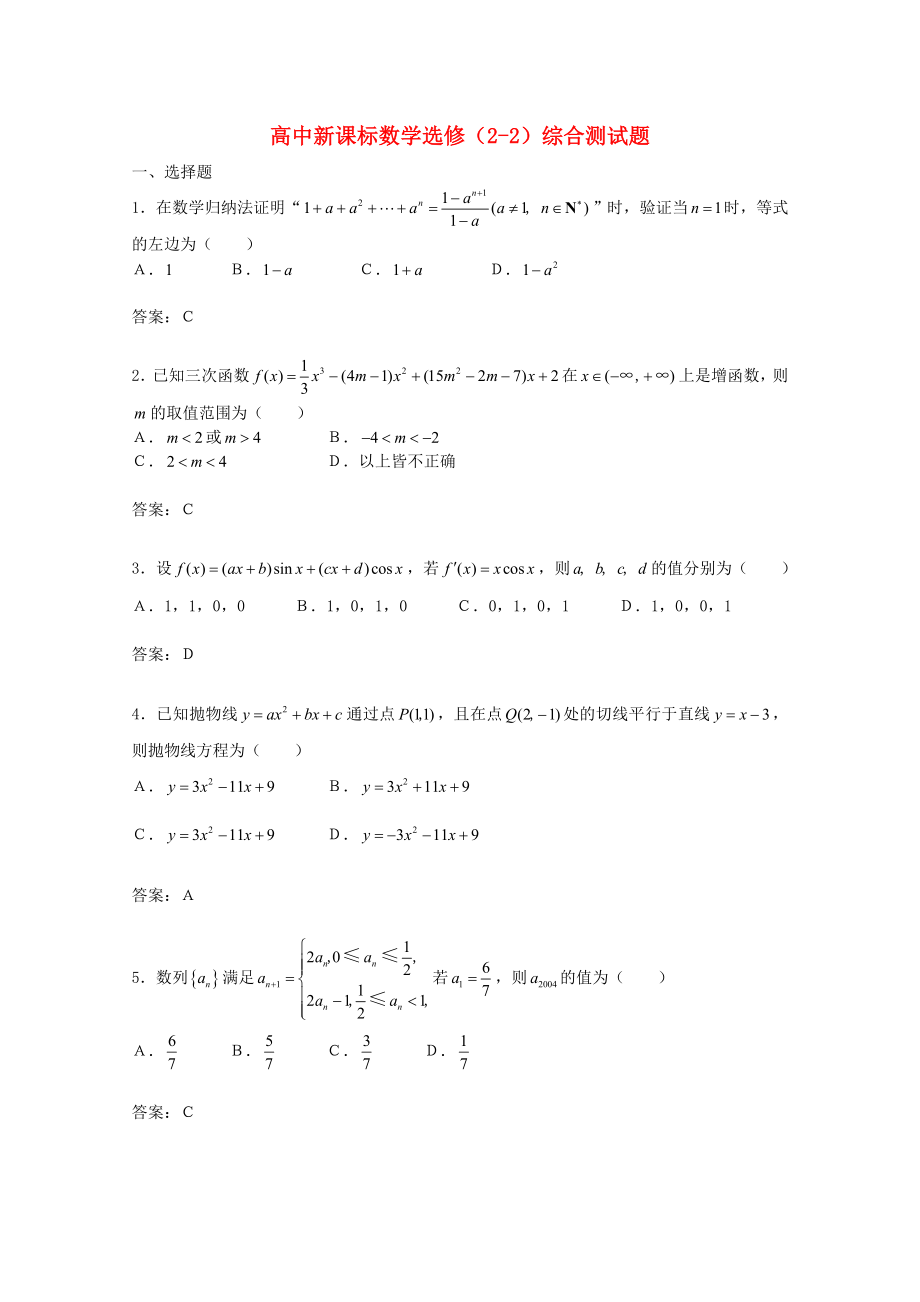 高中數(shù)學(xué) 綜合測(cè)試題1 新人教A版選修_第1頁(yè)