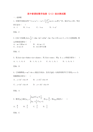 高中數(shù)學(xué) 綜合測試題1 新人教A版選修