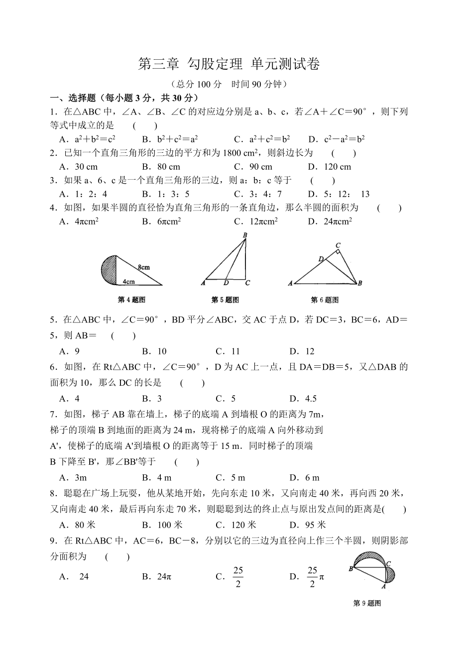 苏教版八年级上数学第三章勾股定理单元检测卷含答案_第1页