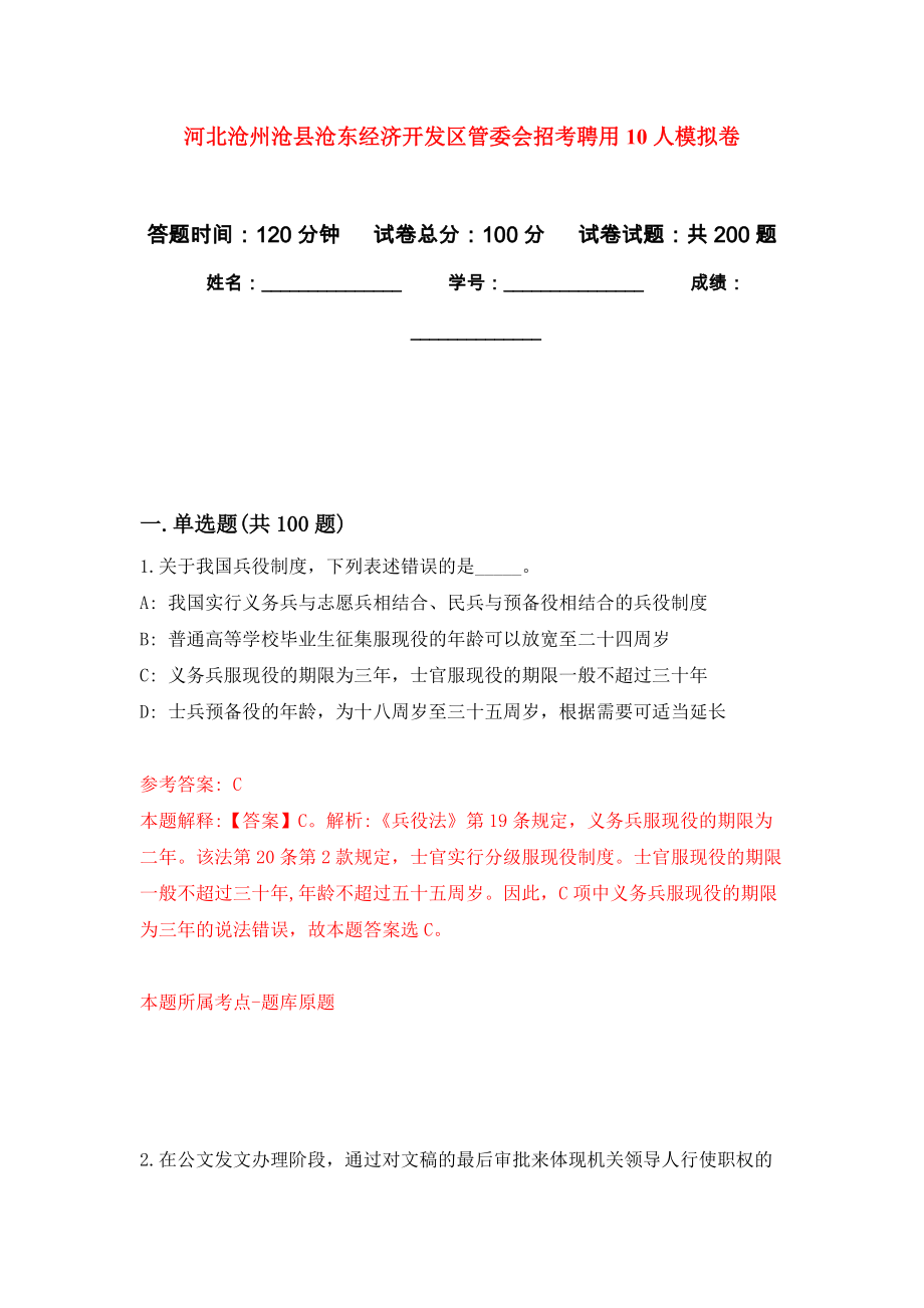 河北沧州沧县沧东经济开发区管委会招考聘用10人强化训练卷（第3次）_第1页