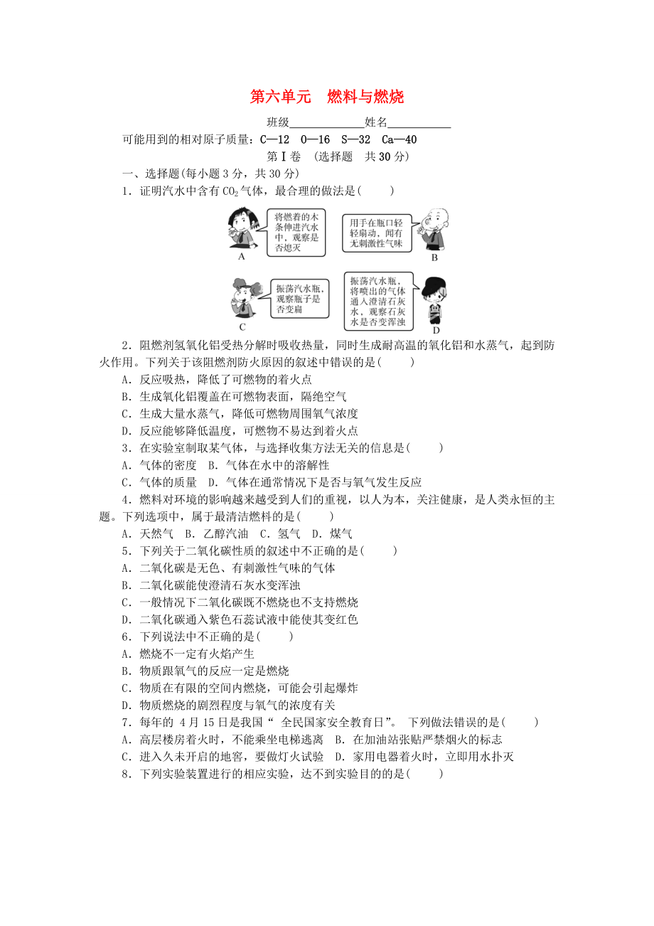 九年级化学上册第六单元燃料与燃烧单元测试卷课时练习新版鲁教版_第1页