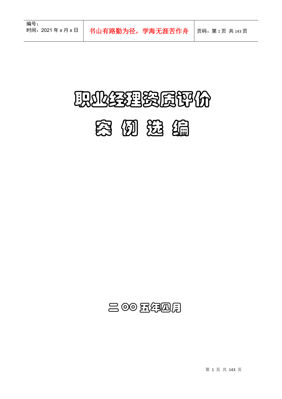 職業(yè)經(jīng)理資質(zhì)評(píng)價(jià)案例選編(doc 138頁(yè))_第1頁(yè)