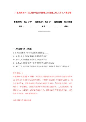 广东珠海市斗门区统计局公开招聘人口普查工作人员1人强化训练卷（第4次）