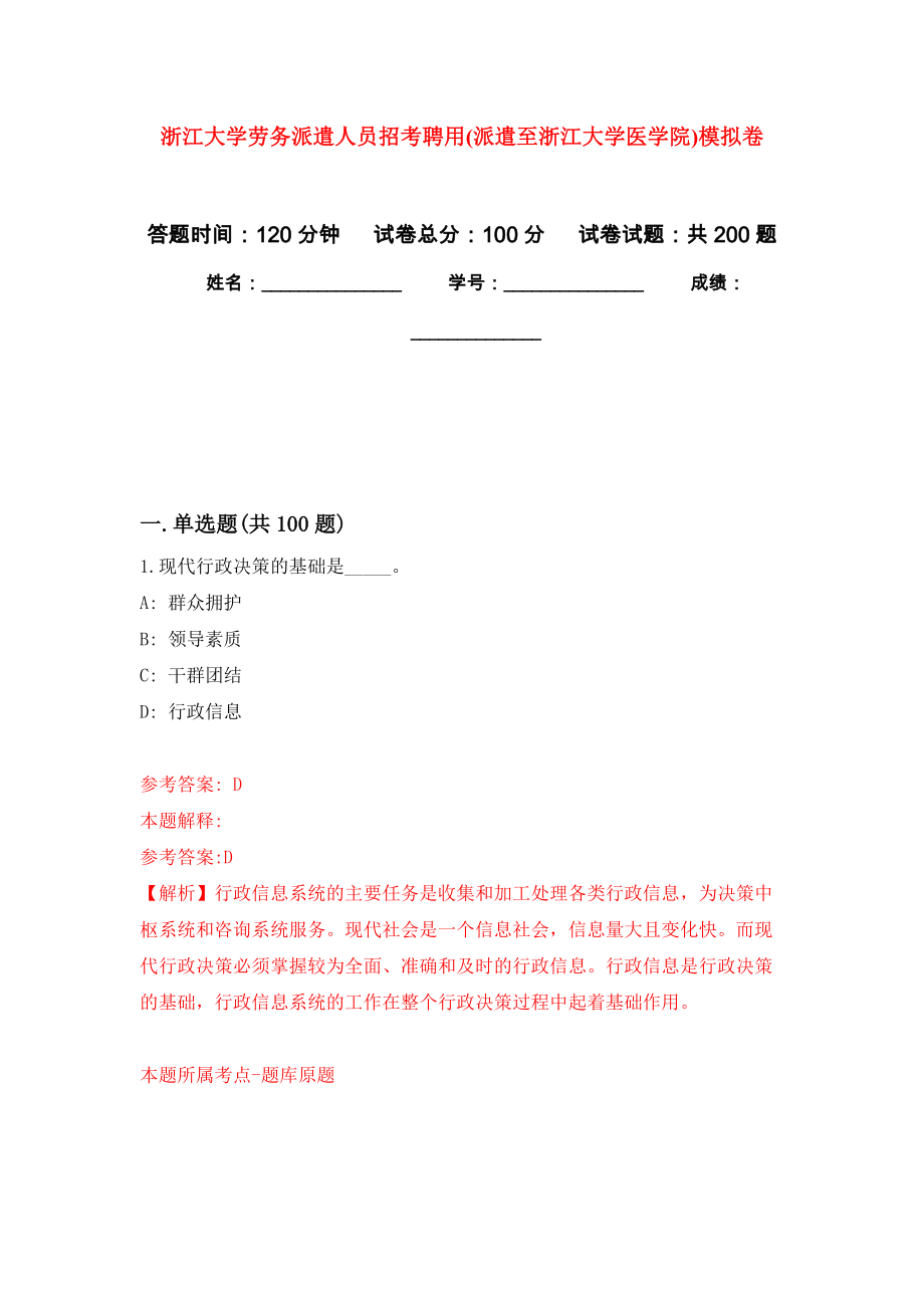 浙江大学劳务派遣人员招考聘用(派遣至浙江大学医学院)强化训练卷（第1次）_第1页