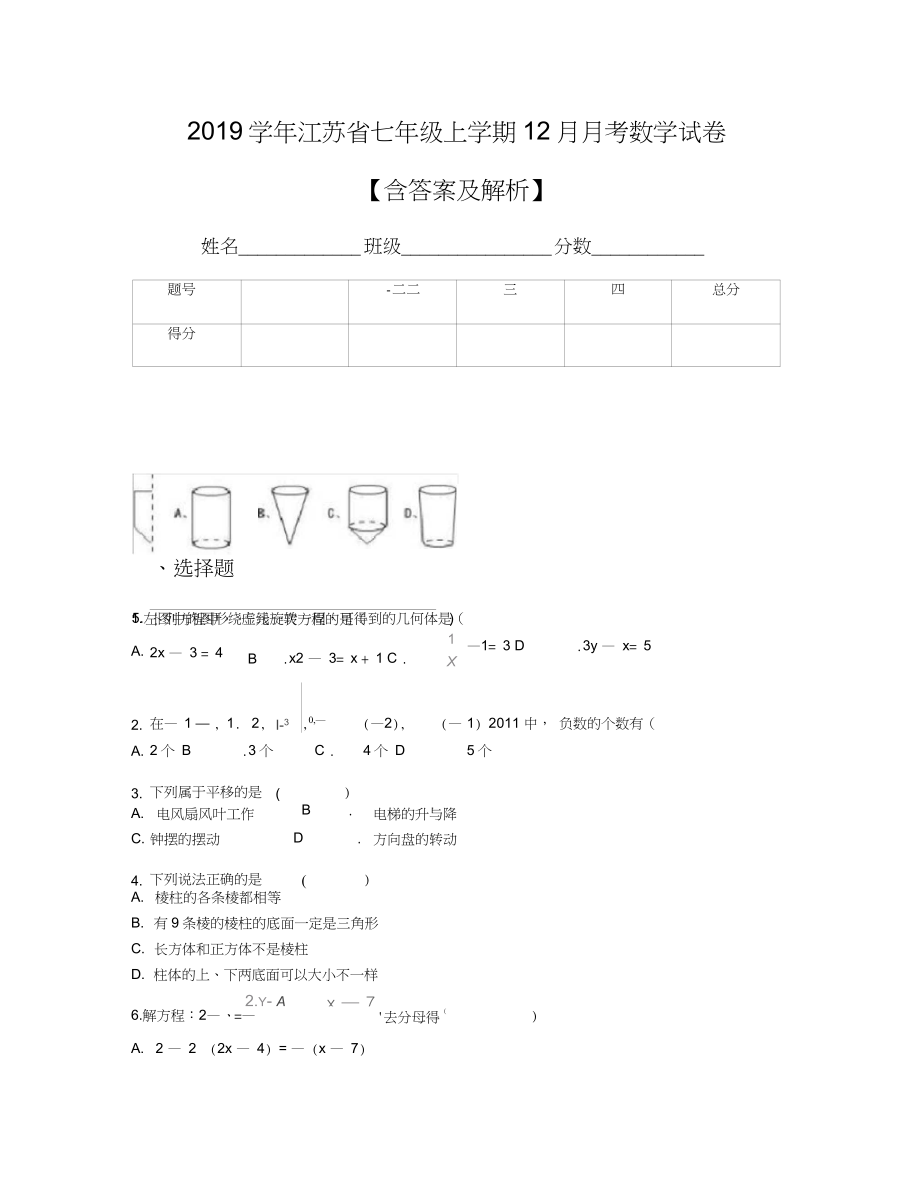 江苏省七年级上学期12月月考数学试卷含答案及解析1_第1页