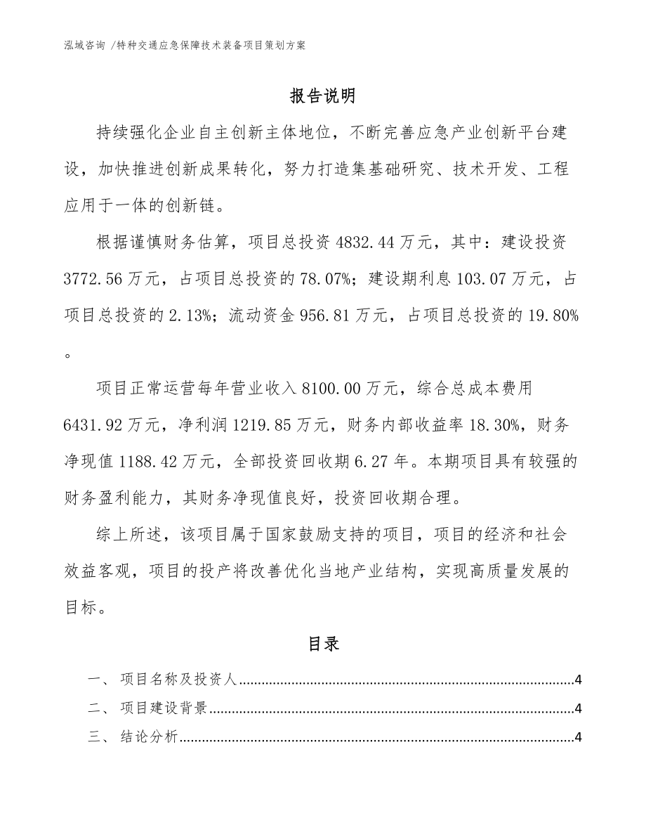 特种交通应急保障技术装备项目策划方案_第1页