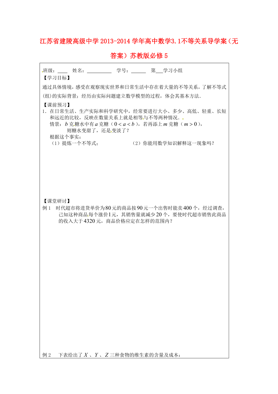 江苏省建陵高级中学2013-2014学年高中数学 3.1 不等关系导学案（无答案）苏教版必修_第1页