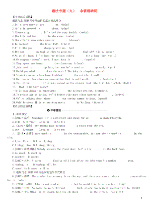 云南省2019年中考英語二輪復習 第二篇 語法突破篇 語法專題09 非謂語動詞練習