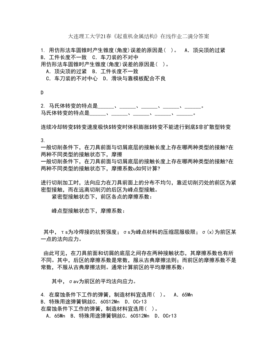 大连理工大学21春《起重机金属结构》在线作业二满分答案_21_第1页