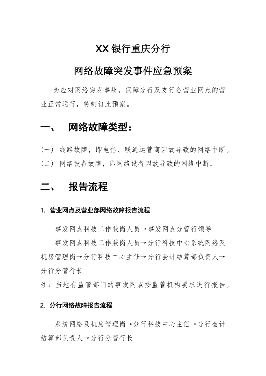 XX银行重庆分行网络故障突发事件应急预案_第1页