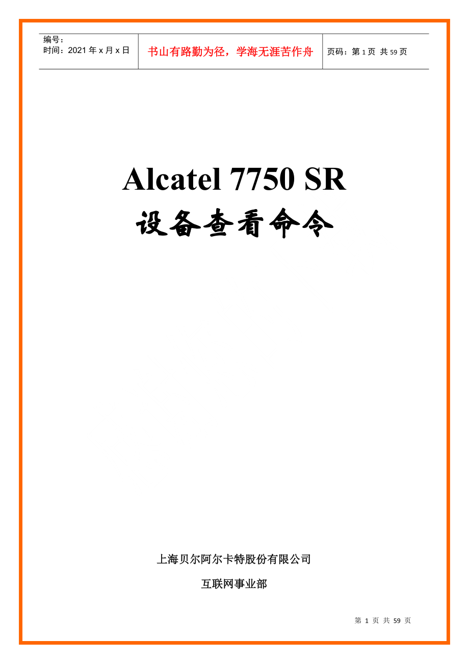Alcatel7750SR设备查看命令_第1页
