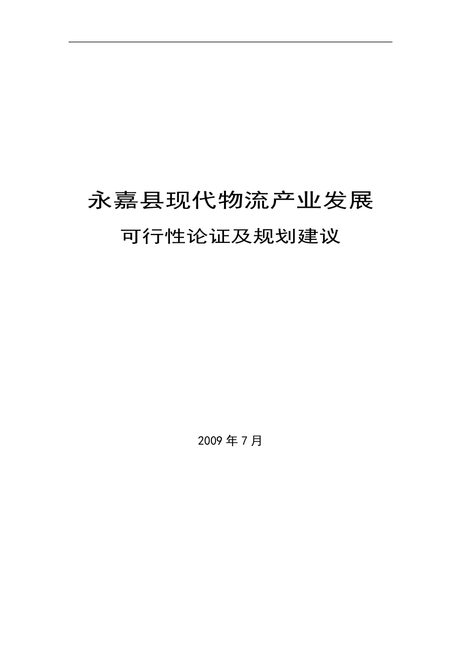 现代物流业发展可行性论证和设计建议_第1页