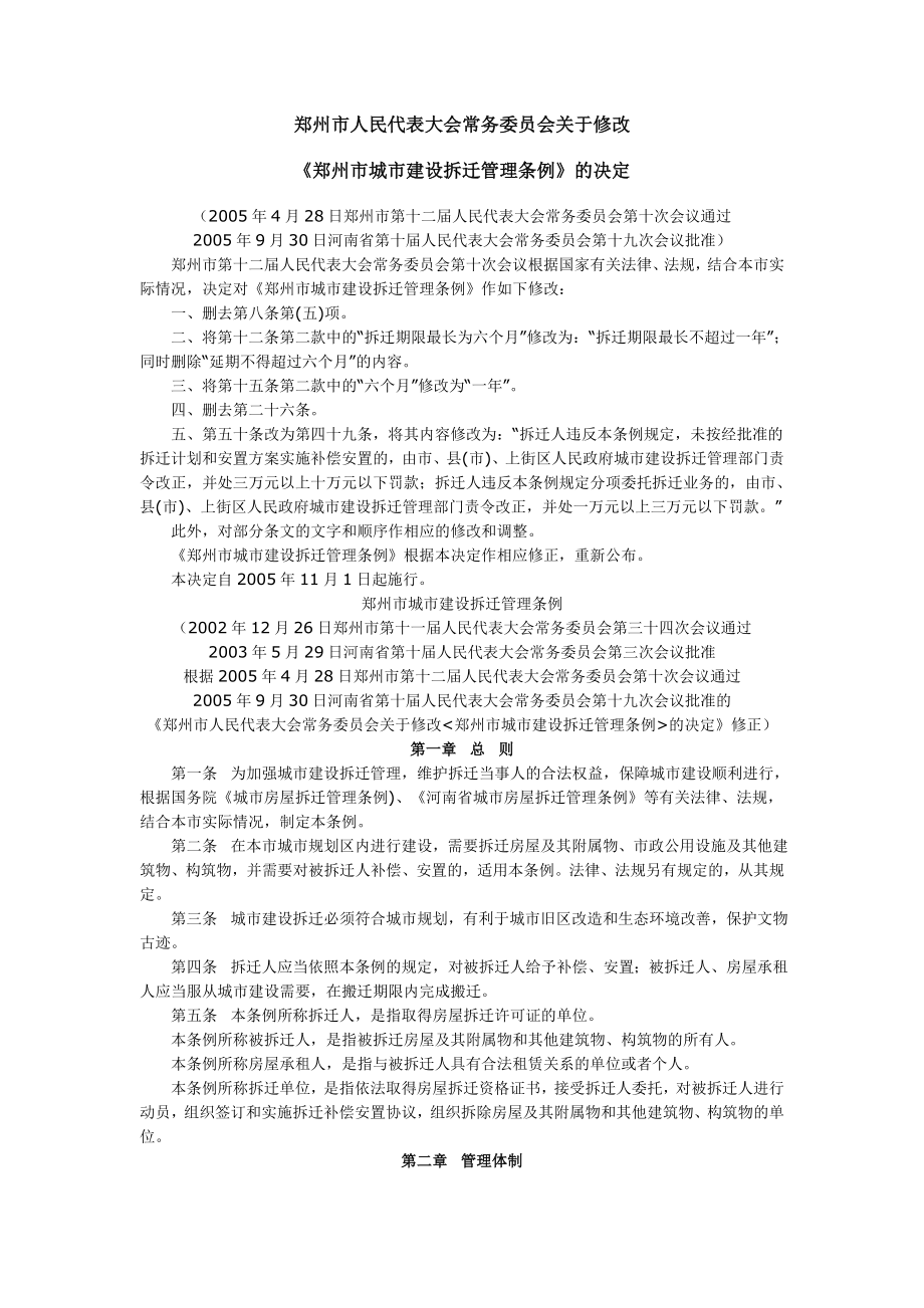 修改“郑城建设拆迁管理条例”的决定doc_第1页