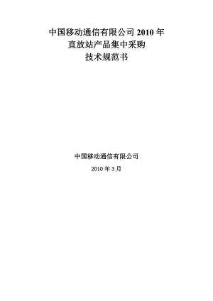XXXX年中国移动直放站产品集中采购技术规范书(doc 34)