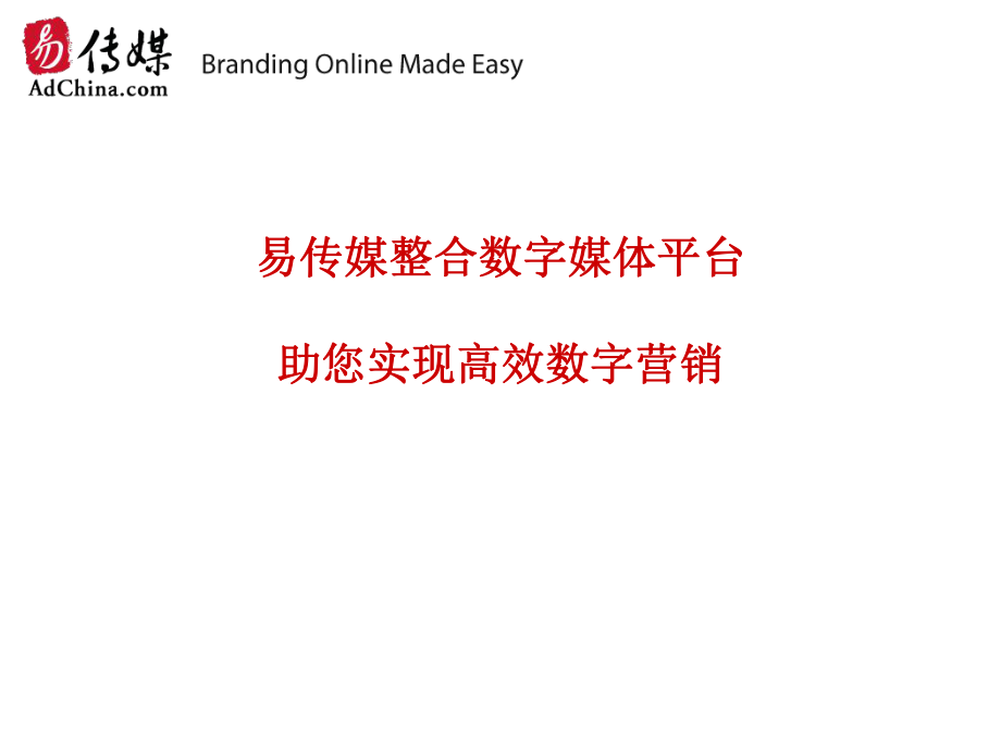 整合数字媒体平台数字营销推广提案-AdChina_Company_Credential_CN_第1页