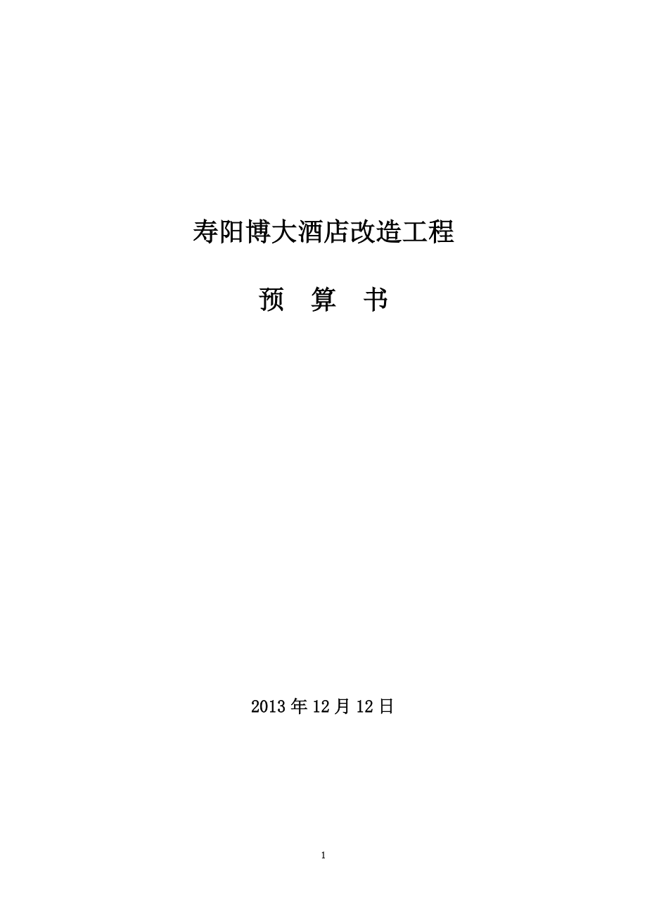 寿阳博大酒店改造工程-预算书_第1页
