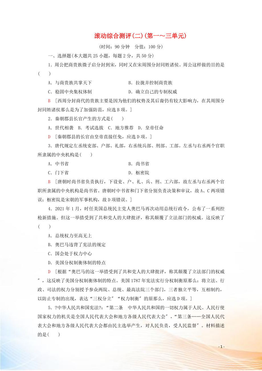 2022-2021學(xué)年高中歷史 滾動綜合測評2（第一～三單元）（含解析）新人教版選擇性必修第一冊_第1頁