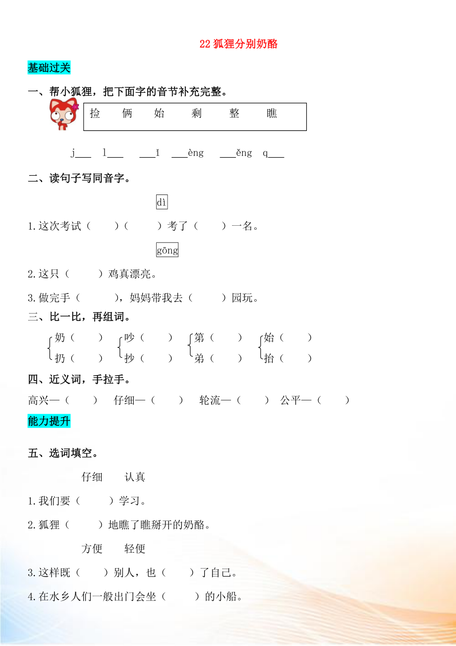 2022-2022學(xué)年二年級(jí)語(yǔ)文上冊(cè) 課文7 22 狐貍分奶酪同步練習(xí) 新人教版_第1頁(yè)