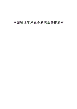 中国联通客服业务系统需求书(32页)