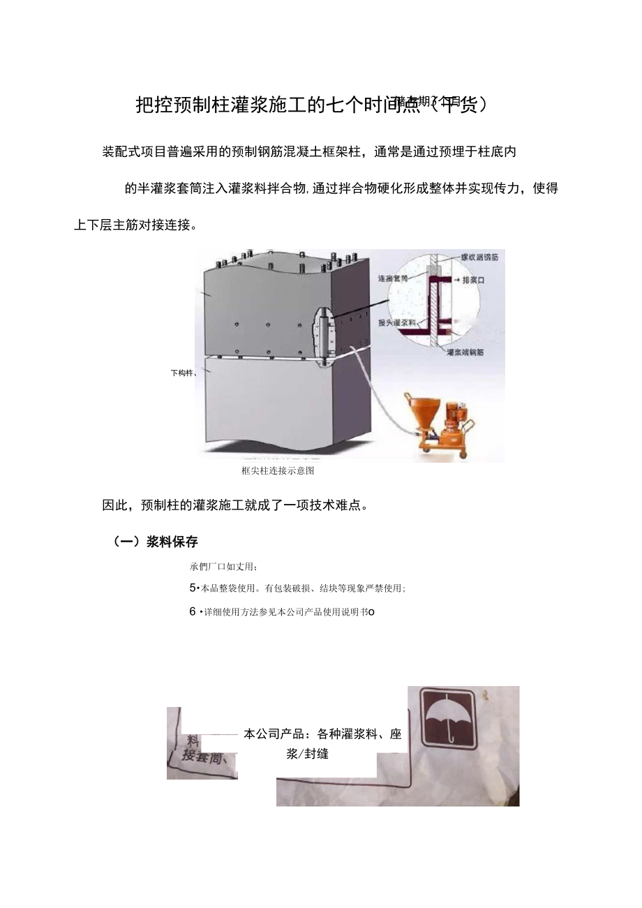 把控预制柱灌浆施工的七个时间点_第1页