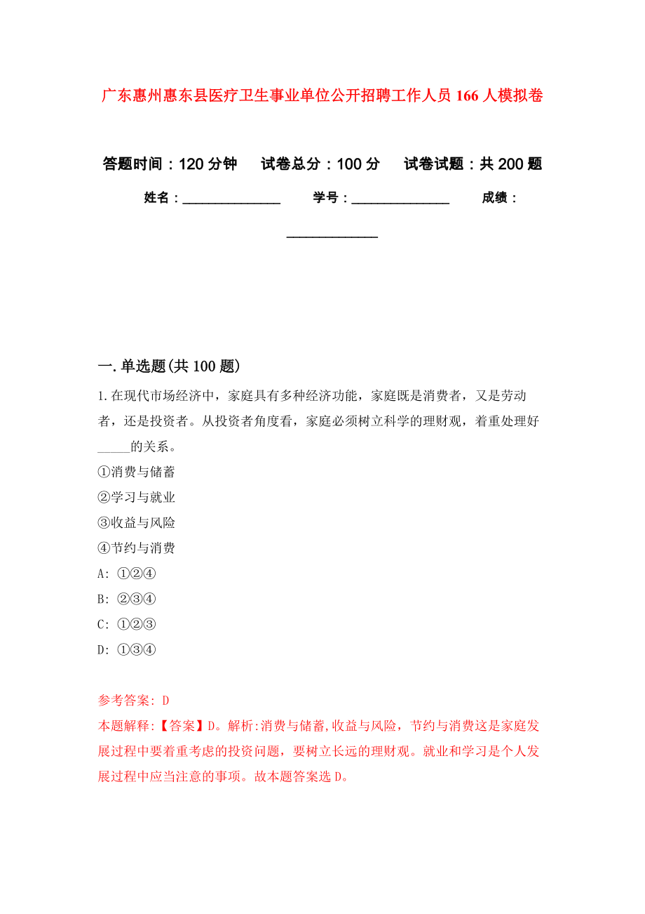 广东惠州惠东县医疗卫生事业单位公开招聘工作人员166人强化训练卷（第0次）_第1页