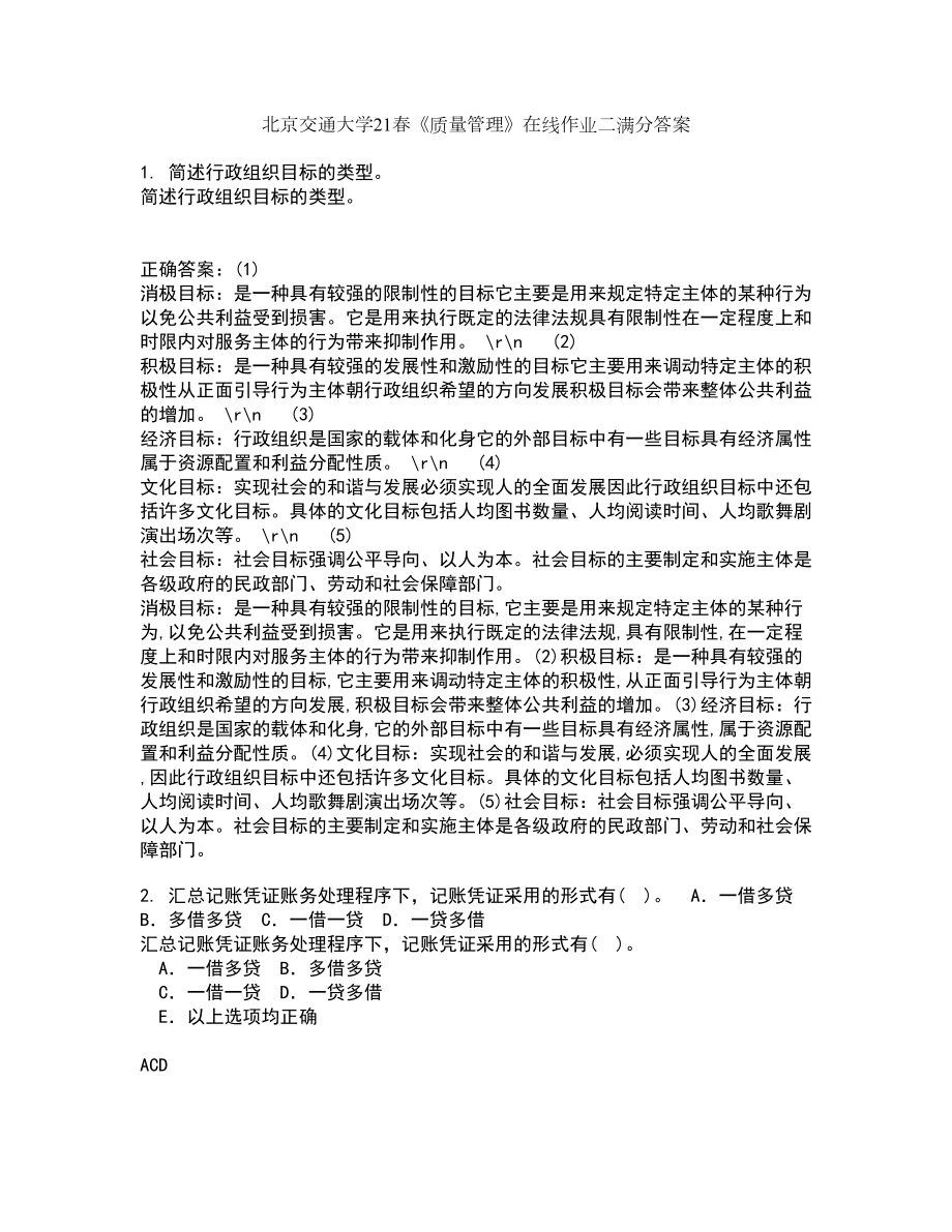 北京交通大学21春《质量管理》在线作业二满分答案83_第1页