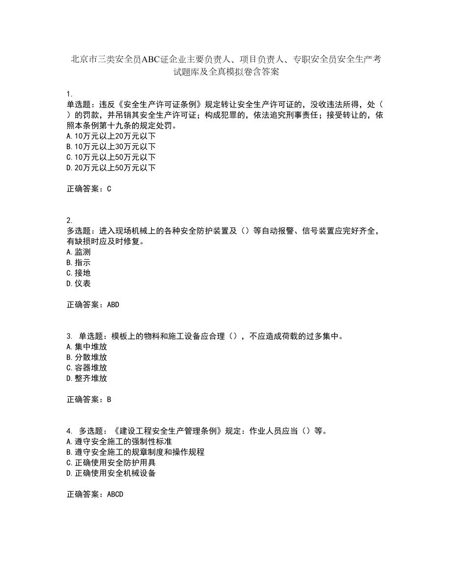 北京市三类安全员ABC证企业主要负责人、项目负责人、专职安全员安全生产考试题库及全真模拟卷含答案14_第1页