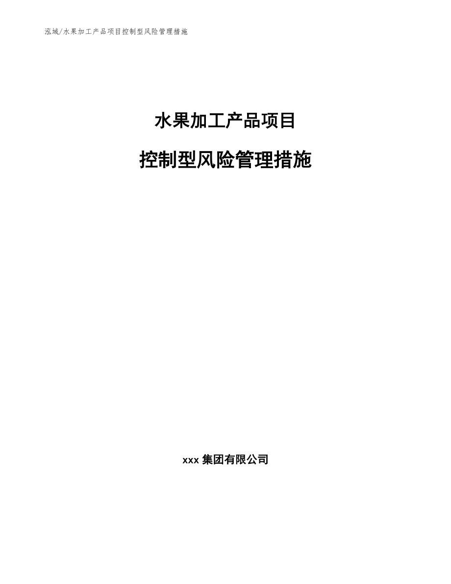 水果加工产品项目控制型风险管理措施（范文）_第1页