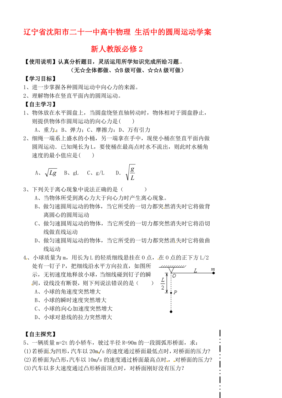 遼寧省沈陽市二十一中高中物理 生活中的圓周運動學(xué)案 新人教版必修_第1頁