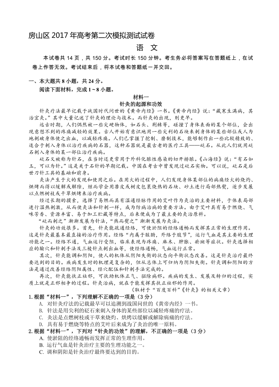最新北京市房山区高三二模语文试卷(有答案)_第1页