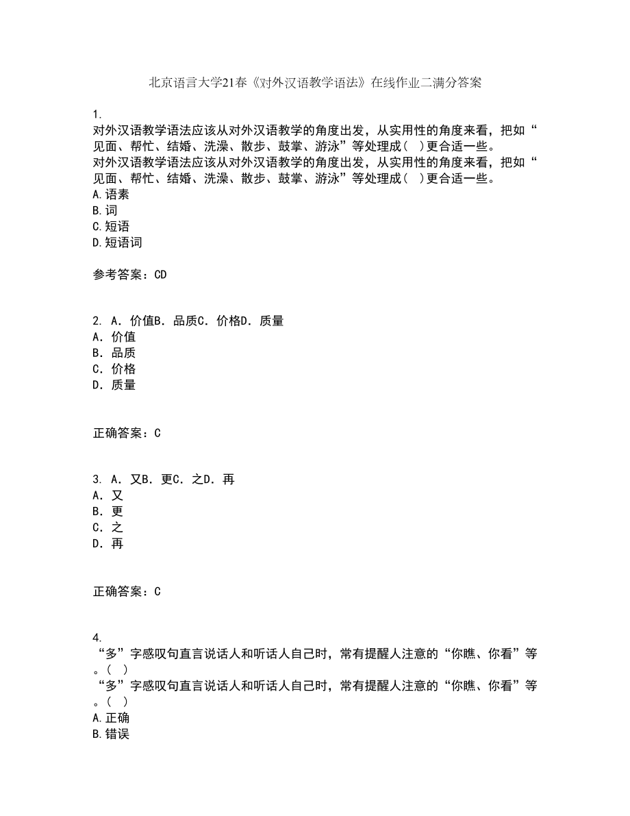 北京语言大学21春《对外汉语教学语法》在线作业二满分答案20_第1页