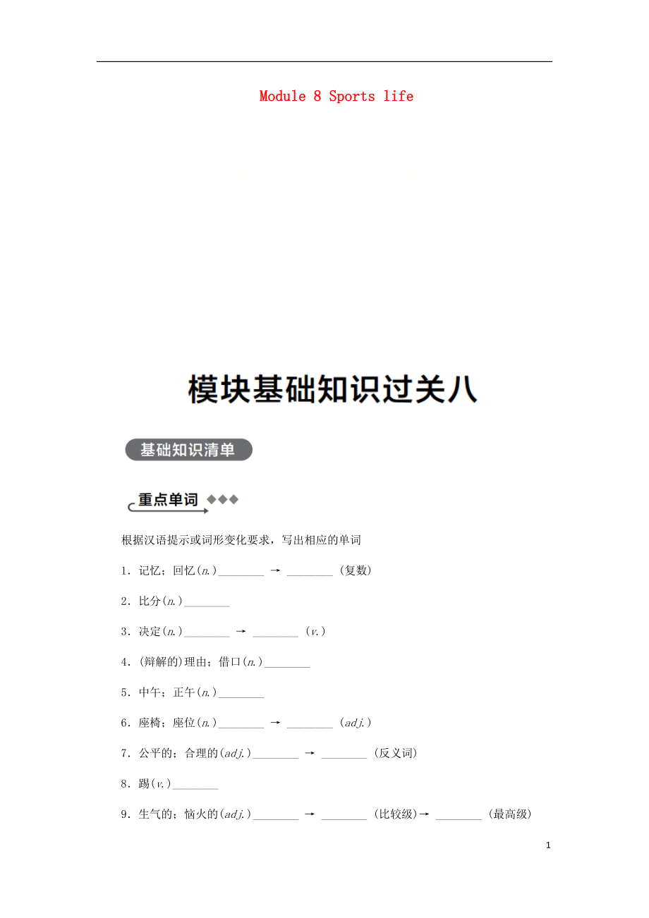 廣西2018年秋九年級英語上冊 Module 8 Sports life基礎(chǔ)知識過關(guān)八練習(xí) （新版）外研版_第1頁