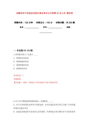 安徽省休寧縣度縣直部分事業(yè)單位公開招聘25名人員 強(qiáng)化訓(xùn)練卷（第4次）