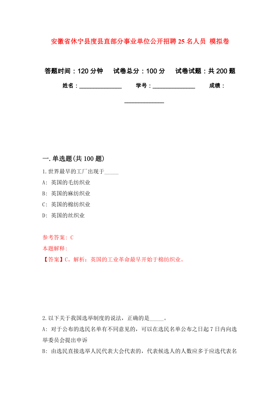 安徽省休寧縣度縣直部分事業(yè)單位公開招聘25名人員 強(qiáng)化訓(xùn)練卷（第4次）_第1頁